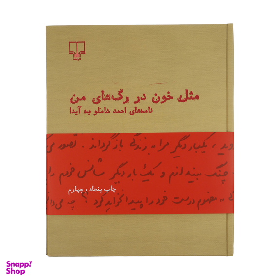 کتاب مثل خون در رگ های من اثر احمد شاملو نشر چشمه