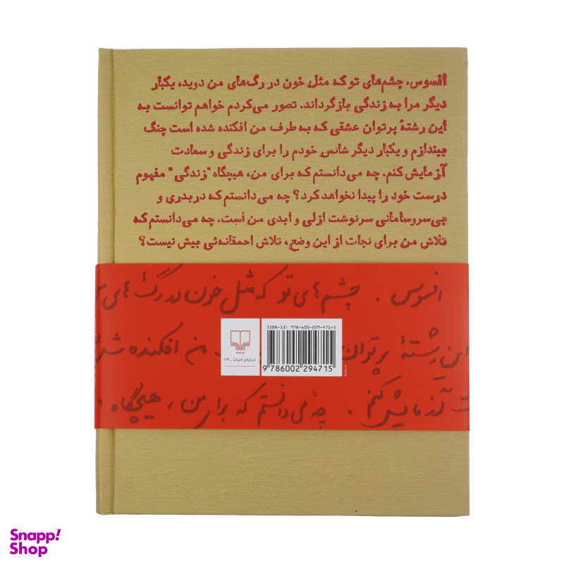کتاب مثل خون در رگ های من اثر احمد شاملو نشر چشمه