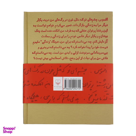 کتاب مثل خون در رگ های من اثر احمد شاملو نشر چشمه