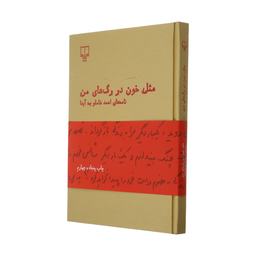 کتاب مثل خون در رگ های من اثر احمد شاملو نشر چشمه