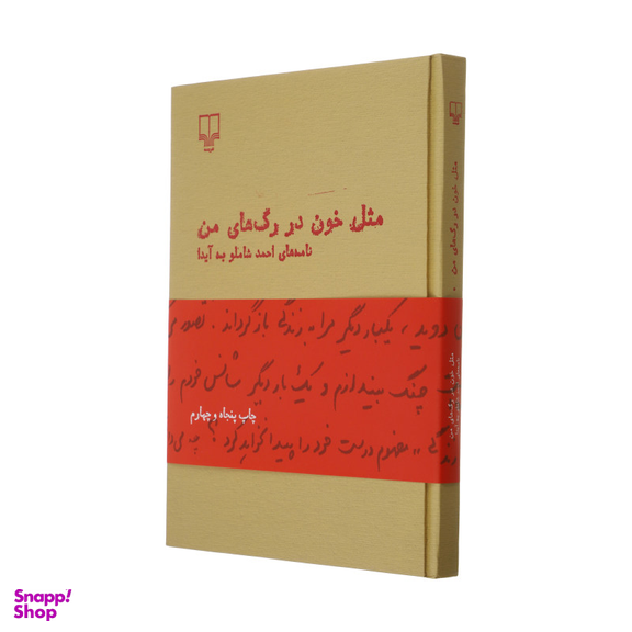 کتاب مثل خون در رگ های من اثر احمد شاملو نشر چشمه