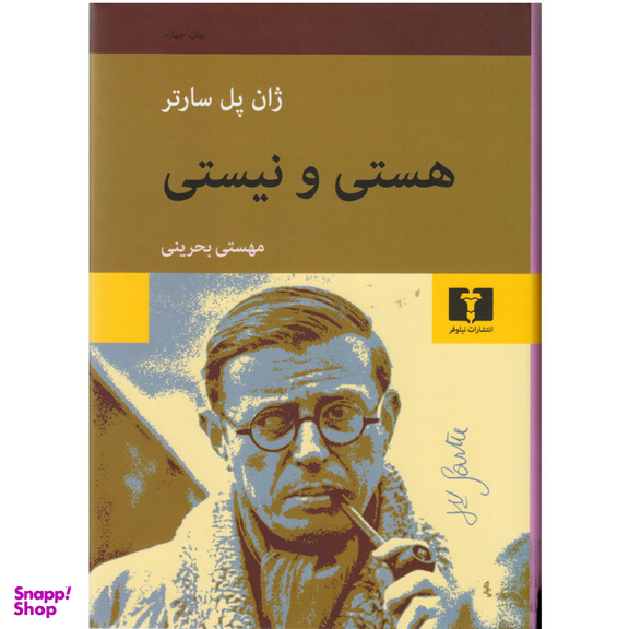 کتاب هستی و نیستی اثر ژان پل سارتر انتشارات نیلوفر