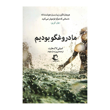 کتاب ما دروغگو بودیم اثر امیلی لاک هارت انتشارات راه معاصر