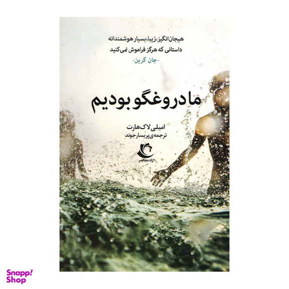 کتاب ما دروغگو بودیم اثر امیلی لاک هارت انتشارات راه معاصر
