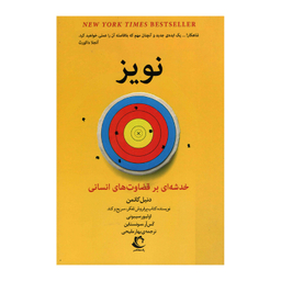 کتاب نویز اثر دنیل کانمن انتشارات راه معاصر
