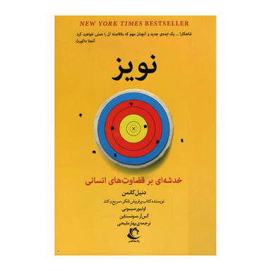 کتاب نویز اثر دنیل کانمن انتشارات راه معاصر