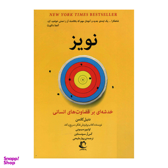 کتاب نویز اثر دنیل کانمن انتشارات راه معاصر