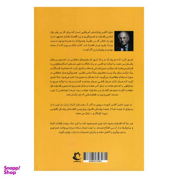 کتاب نویز اثر دنیل کانمن انتشارات راه معاصر