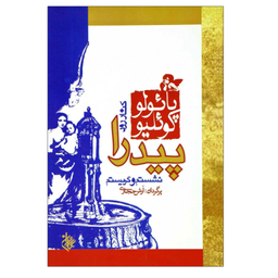 کتاب کنار رودخانه پیدرا نشستم و گریستم اثر پایولو کوییلو انتشارات کاروان
