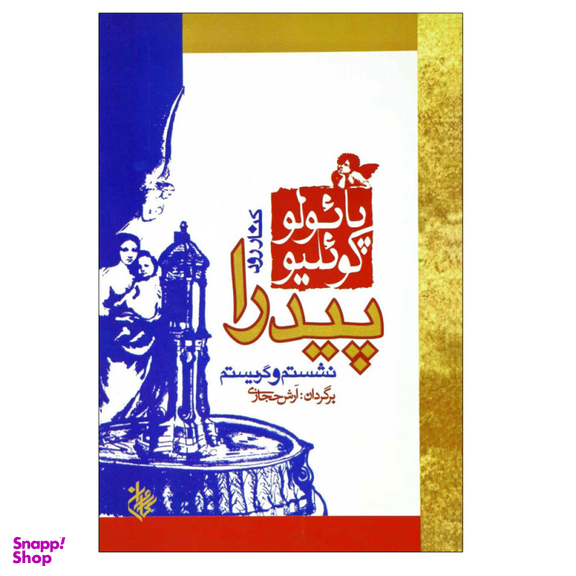 کتاب کنار رودخانه پیدرا نشستم و گریستم اثر پایولو کوییلو انتشارات کاروان