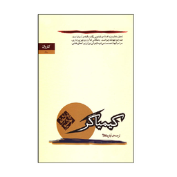 کتاب کیمیاگر اثر پائولو کوئیلو انتشارات کاروان