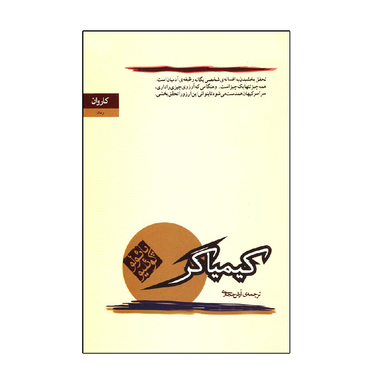 کتاب کیمیاگر اثر پائولو کوئیلو انتشارات کاروان