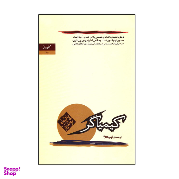 کتاب کیمیاگر اثر پائولو کوئیلو انتشارات کاروان