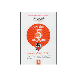 کتاب باشگاه پنج صبحی ها اثر رابین اس.شارما انتشارات شیرمحمدی