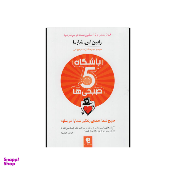 کتاب باشگاه پنج صبحی ها اثر رابین اس.شارما انتشارات شیرمحمدی