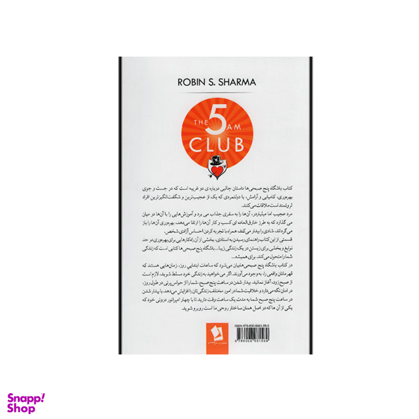 کتاب باشگاه پنج صبحی ها اثر رابین اس.شارما انتشارات شیرمحمدی