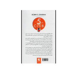 کتاب باشگاه پنج صبحی ها اثر رابین اس.شارما انتشارات شیرمحمدی