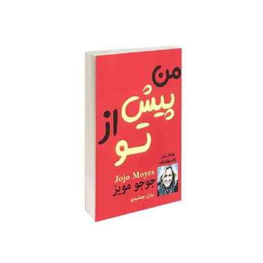 کتاب من پیش از تو اثر جوجو مویز انتشارات پرثوا