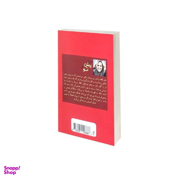 کتاب من پیش از تو اثر جوجو مویز انتشارات پرثوا