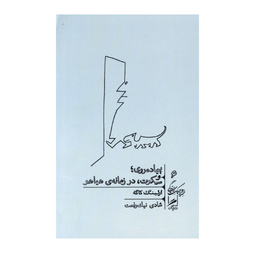 کتاب پیاده روی و سکوت در زمانه هیاهو اثر ارلینگ کاگه نشر گمان