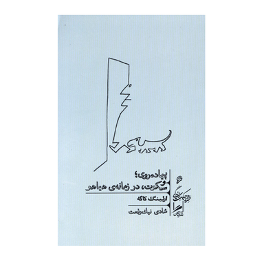 کتاب پیاده روی و سکوت در زمانه هیاهو اثر ارلینگ کاگه نشر گمان