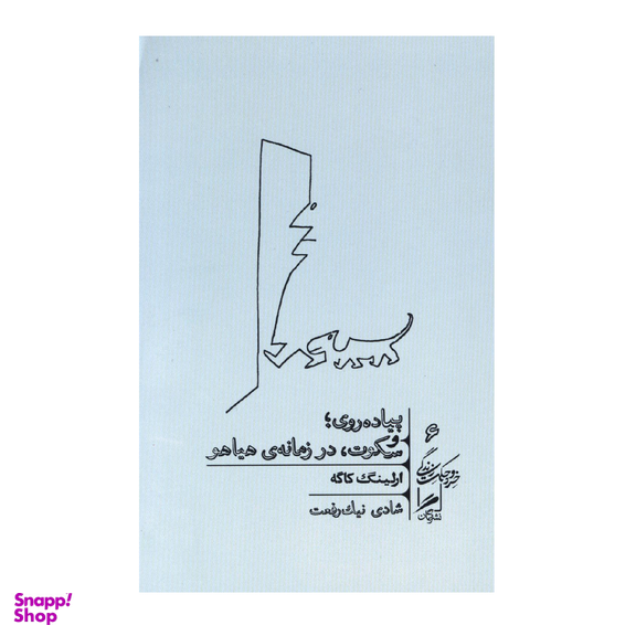 کتاب پیاده روی و سکوت در زمانه هیاهو اثر ارلینگ کاگه نشر گمان