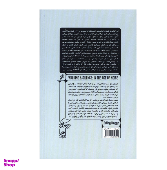 کتاب پیاده روی و سکوت در زمانه هیاهو اثر ارلینگ کاگه نشر گمان