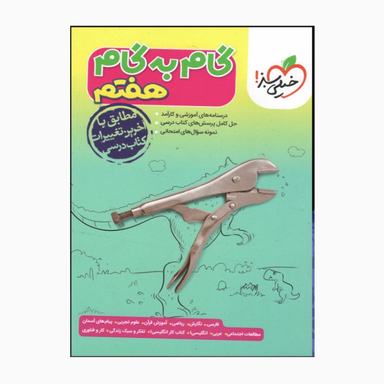 کتاب گام به گام هفتم انتشارات خیلی سبز