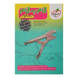 کتاب گام به گام هفتم انتشارات خیلی سبز