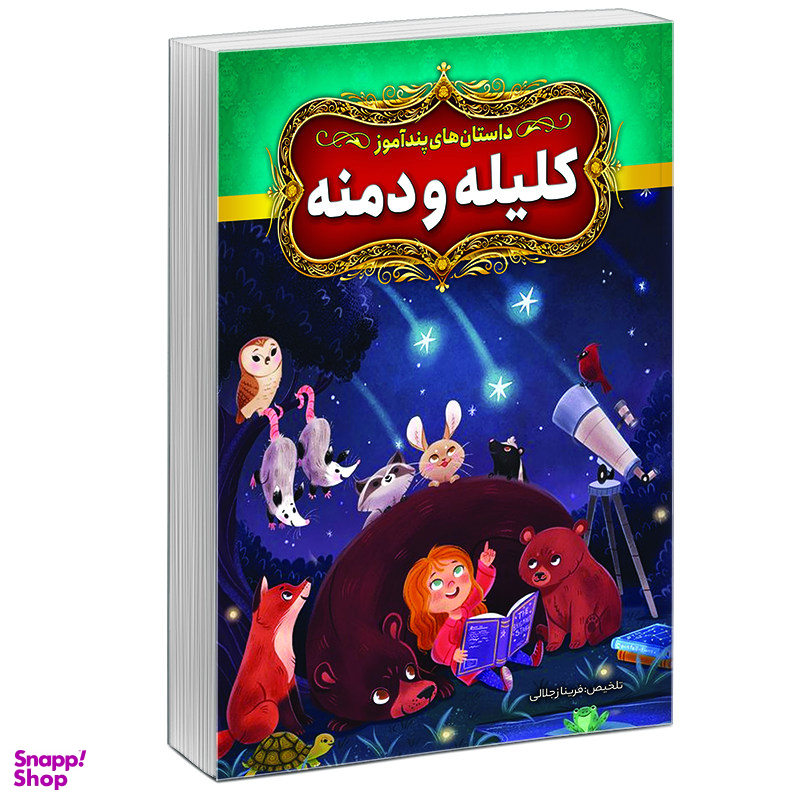 کتاب قصه های پندآموز کلیله و دمنه نشر آبیژ