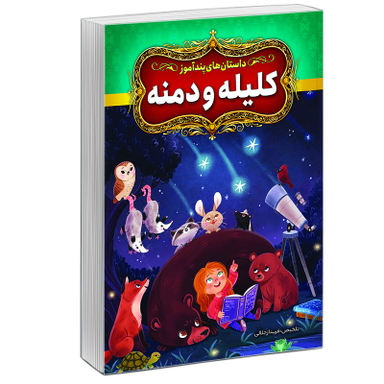 کتاب قصه‌ های پندآموز کلیله و دمنه نشر آبیژ