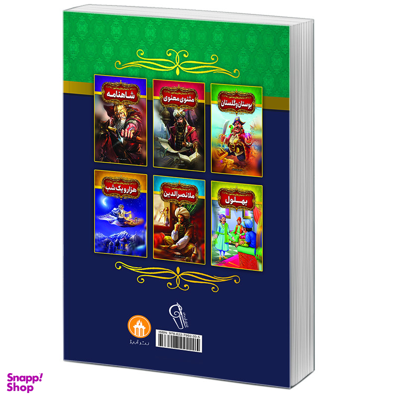 کتاب قصه‌ های پندآموز کلیله و دمنه نشر آبیژ