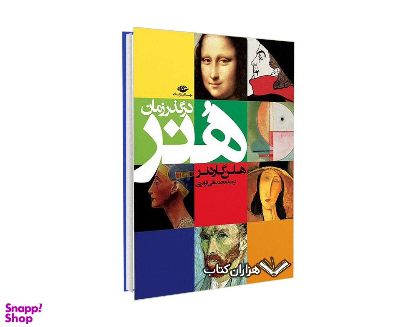 کتاب هنر در گذر زمان اثر هلن گاردنر موسسه انتشارات نگاه