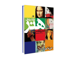 کتاب هنر در گذر زمان اثر هلن گاردنر موسسه انتشارات نگاه
