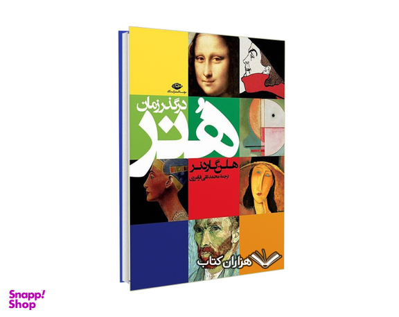 کتاب هنر در گذر زمان اثر هلن گاردنر موسسه انتشارات نگاه