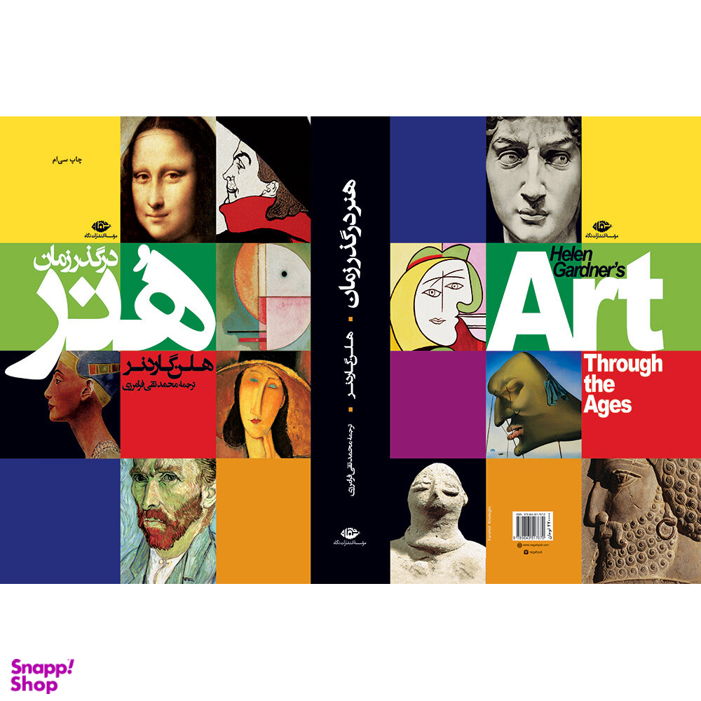 کتاب هنر در گذر زمان اثر هلن گاردنر موسسه انتشارات نگاه