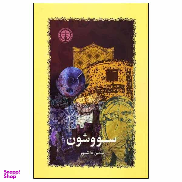 کتاب سووشون اثر سیمین دانشور انتشارات خوارزمی