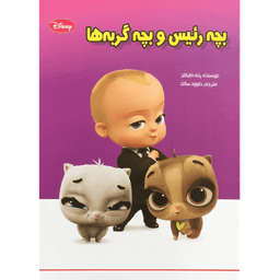 کتاب بچه رییس و بچه گربه‌ها اثر پتی مایکلز انتشارات معیار اندیشه