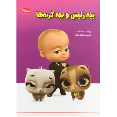 کتاب بچه رییس و بچه گربه‌ها اثر پتی مایکلز انتشارات معیار اندیشه