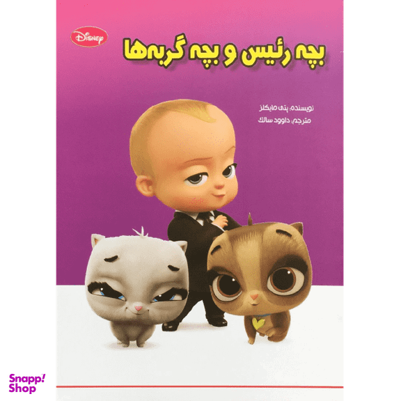 کتاب بچه رییس و بچه گربه‌ها اثر پتی مایکلز انتشارات معیار اندیشه