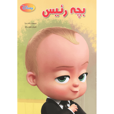 کتاب بچه رییس اثر مگی تستا و ناتالی شاو انتشارات معیار اندیشه