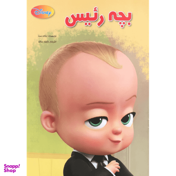 کتاب بچه رییس اثر مگی تستا و ناتالی شاو انتشارات معیار اندیشه