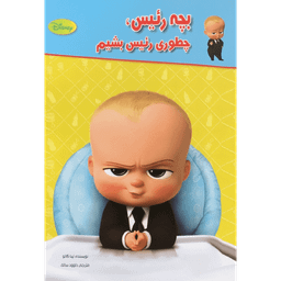کتاب بچه رییس، چطوری رییس بشیم اثر تینا گالو انتشارات معیار اندیشه
