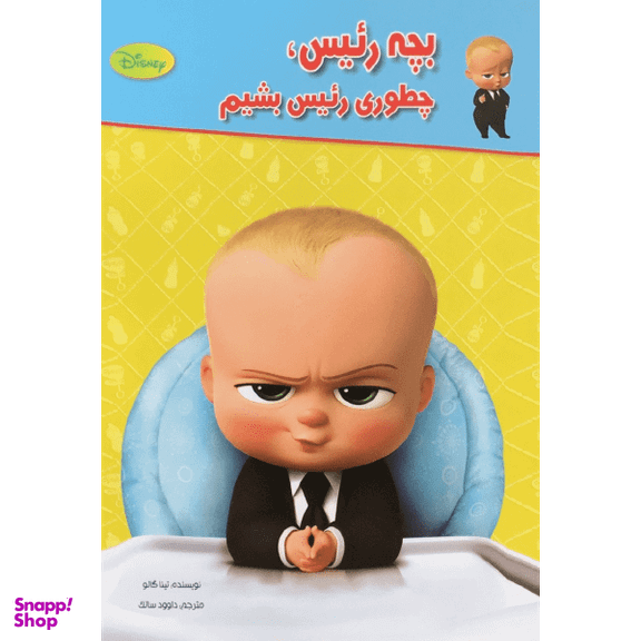 کتاب بچه رییس، چطوری رییس بشیم اثر تینا گالو انتشارات معیار اندیشه