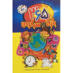 کتاب 365 بازی و سرگرمی اثر فاطمه سروش راد و محمدرضا محمدزاده انتشارات پارس اندیش