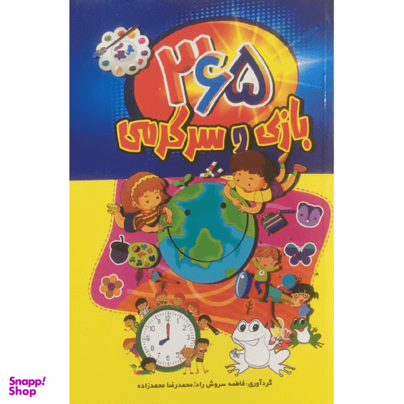کتاب 365 بازی و سرگرمی اثر فاطمه سروش راد و محمدرضا محمدزاده انتشارات پارس اندیش