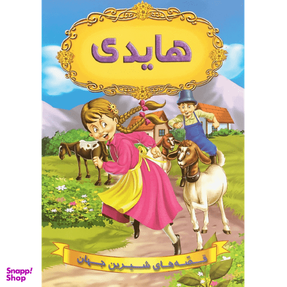 کتاب هایدی اثر جمعی از نویسندگان انتشارات شیرمحمدی