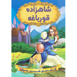 کتاب شاهزاده قورباغه اثر جمعی از نویسندگان انتشارات شیرمحمدی