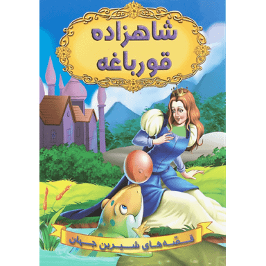 کتاب شاهزاده قورباغه اثر جمعی از نویسندگان انتشارات شیرمحمدی