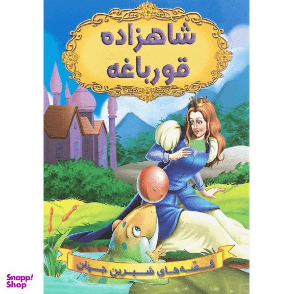 کتاب شاهزاده قورباغه اثر جمعی از نویسندگان انتشارات شیرمحمدی